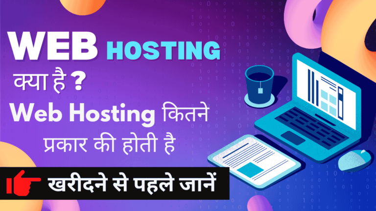 Web Hosting Kya Hai