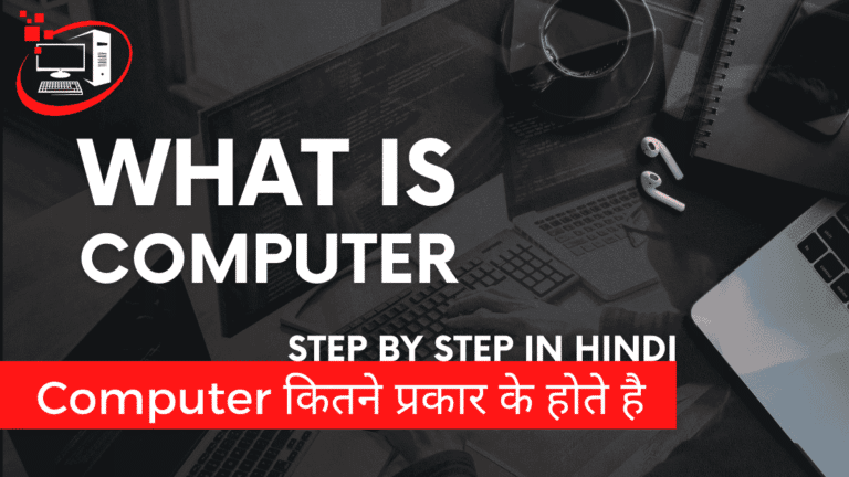 Computer Kya hai in Hindi