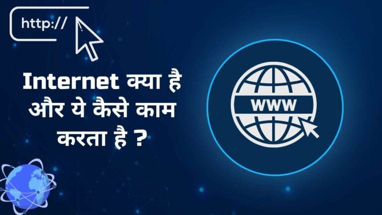 Internet Kya Hai