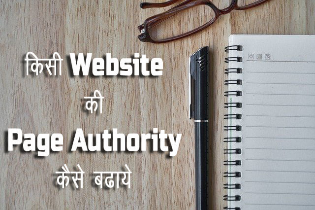 Page Authority kaise bdhaye