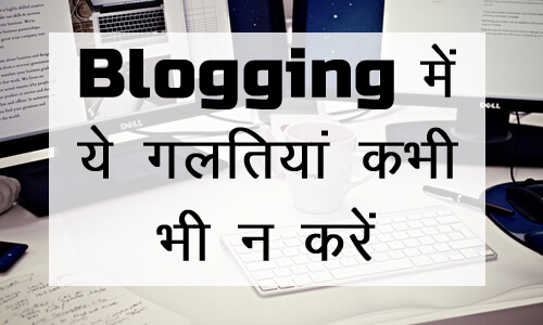 Blogging Mistakes to Avoid for New Bloggers