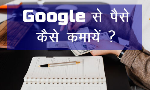 google se paise kaise kamaye in hindi