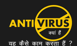 Antivirus Kya Hai in Hindi