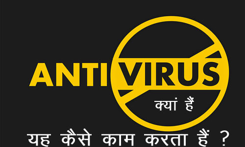 Antivirus Kya Hai in Hindi