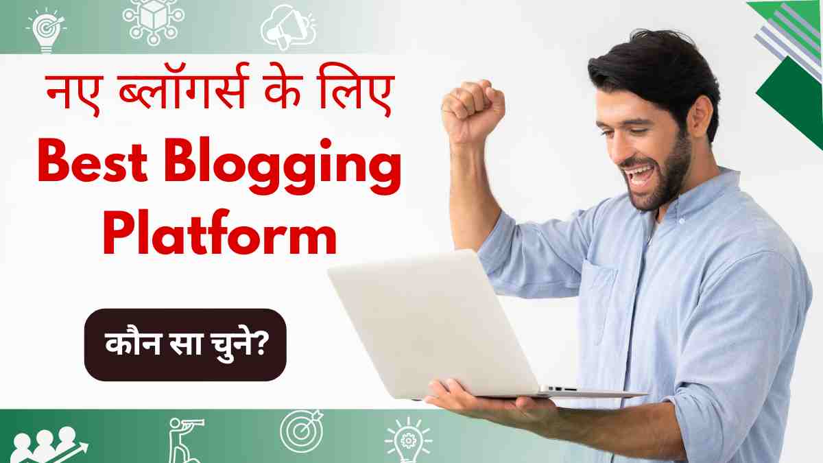 2025 में नए ब्लॉगर्स के लिए Best Blogging Platform – कौन सा चुने?