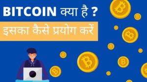 Bitcoin Kya Hai