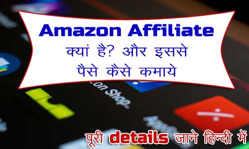 What is amazon affiliate in hindi