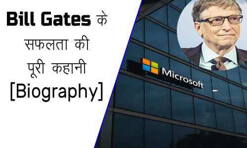Bill Gates Biography in Hindi