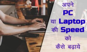 increase computer speed hindi