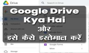 Google Drive Kya hai in Hindi