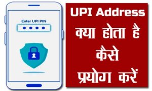 UPI Address Kya Hota Hain