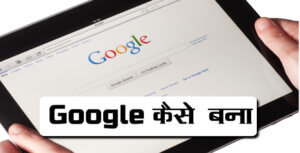 Google Kaise Bana