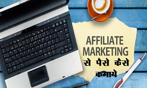 Affiliate Marketing se Paise Kaise Kamaye hindi