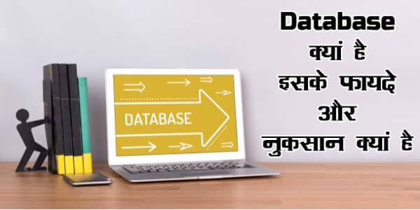 Database Kya Hai in Hindi
