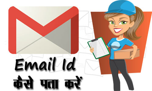 email id kaise pata kare in hindi