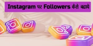 instagram par followers kaise badaye hindi