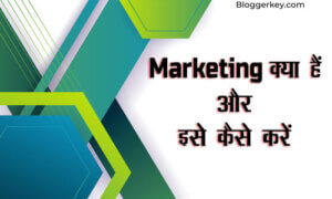 Marketing Kya hai or Kaise Kare