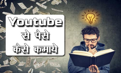Youtube se Kaise Paise Kamaye hindi