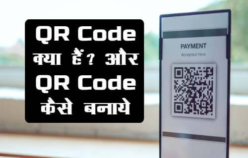 Qr code Kya hai in hindi