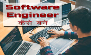 Software Engineer Kaise bane