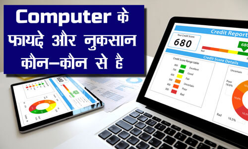 Advantage and disadvantage of computer in hindi