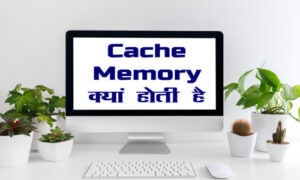 cache memory in hindi