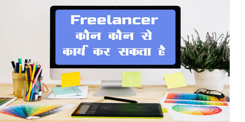 Freelancer kya hai in hindi