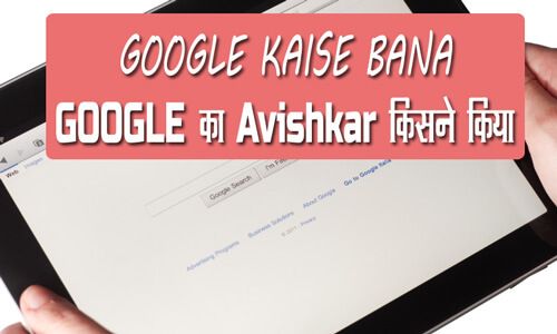 Google kaise bana hindi