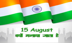 15 August kyon manaya jata hai