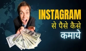 Instagram se paise kaise kamaye