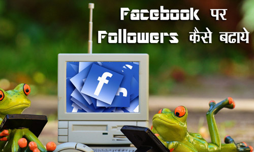 facebook par followers kaise badhaye