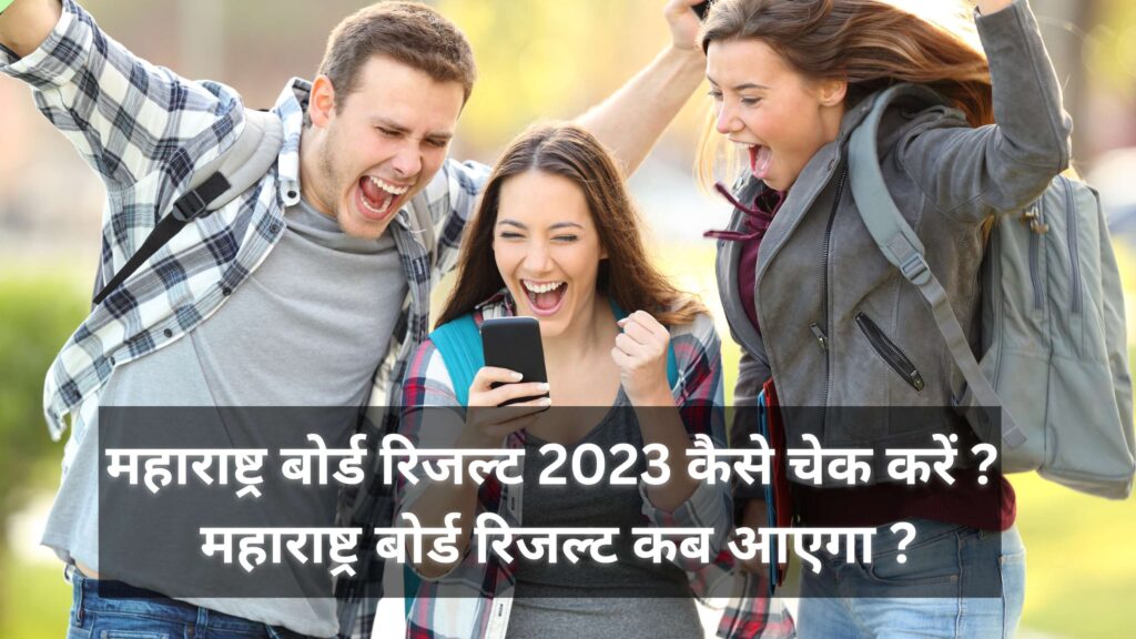 महाराष्ट्र बोर्ड रिजल्ट 2023 कैसे चेक करें