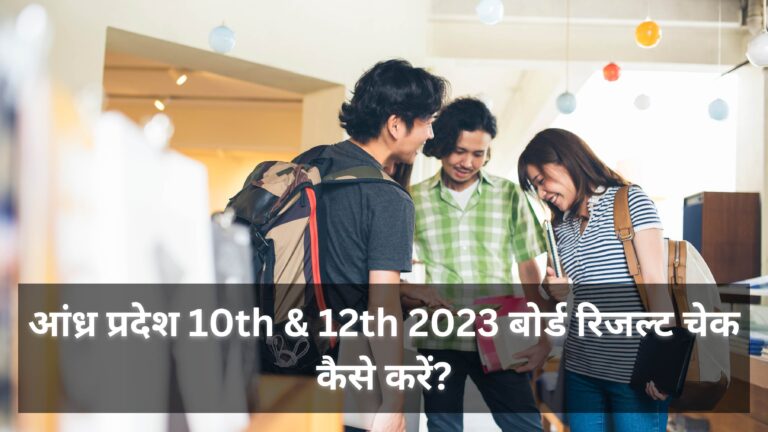 आंध्र प्रदेश 10th & 12th 2023 बोर्ड रिजल्ट