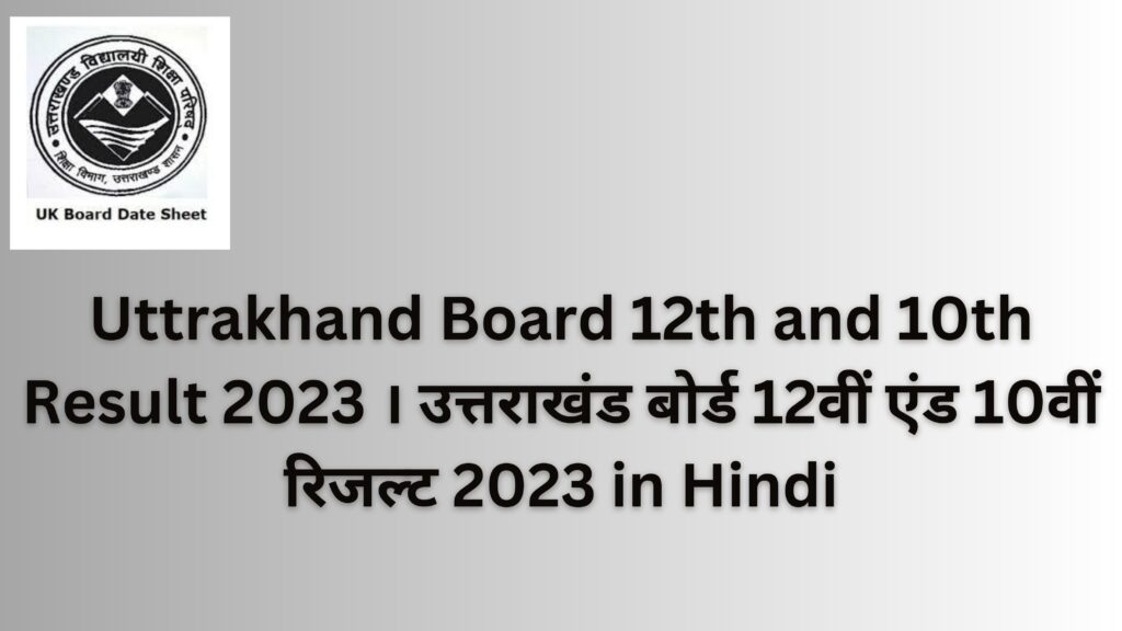 उत्तराखंड बोर्ड रिजल्ट 2023 कैसे चेक करें । । उत्तराखंड 2023 बोर्ड रिजल्ट कब आएगा । Uttrakhand Board Result 2023 12th and 10th