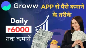 groww app se paise kaise kamaye