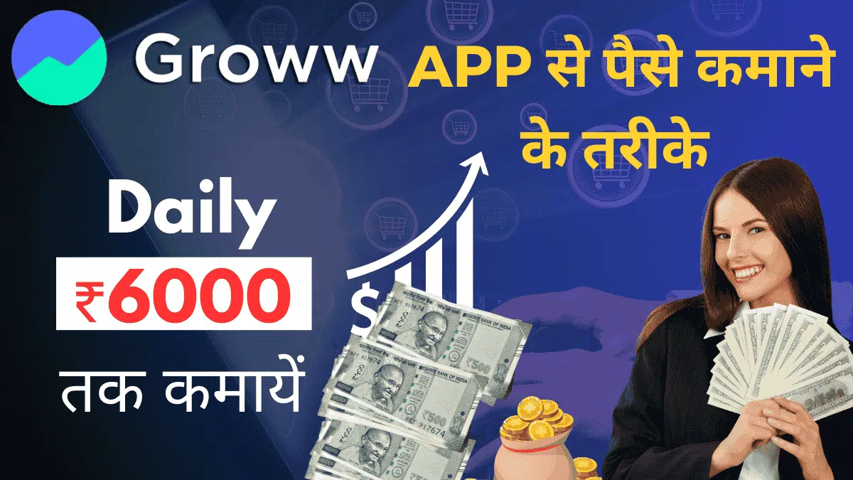 groww app se paise kaise kamaye