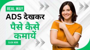 Ads Dekhkar Paise Kaise kamaye | Ads देखो और पैसे कमाओ