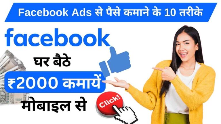 Facebook Ads se Paise Kaise Kamaye