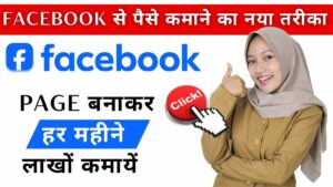 Facebook Page se Paise Kaise Kamaye