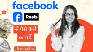 Facebook Reel se Paise Kaise Kamaye