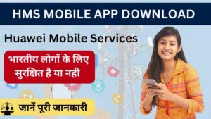 HMS Mobile App Download | ये भारतीय लोगों के लिए सुरक्षित है या नही