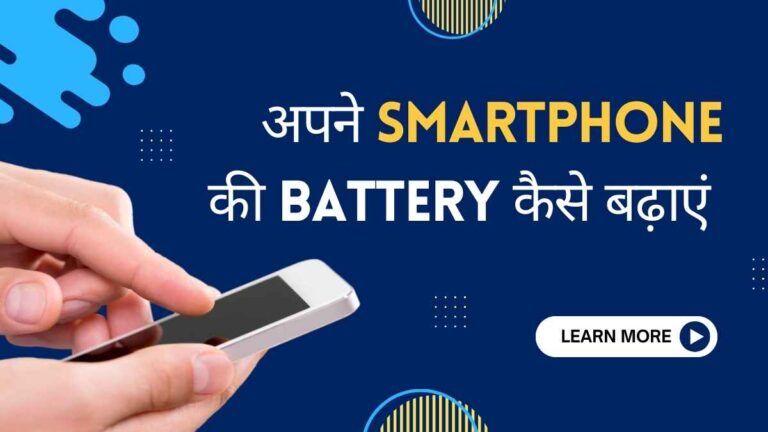 HOW TO INCREASE SMARTPHONE BATTERY IN HINDI