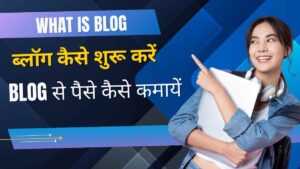 What is Blog in hindi