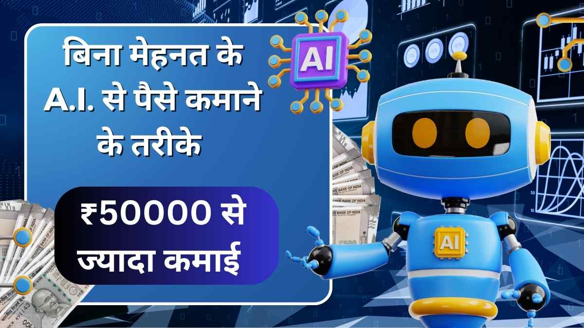 Artificial intelligence se paise kaise kamaye