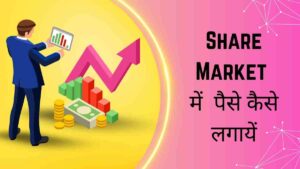 share market me paise kaise lagaye