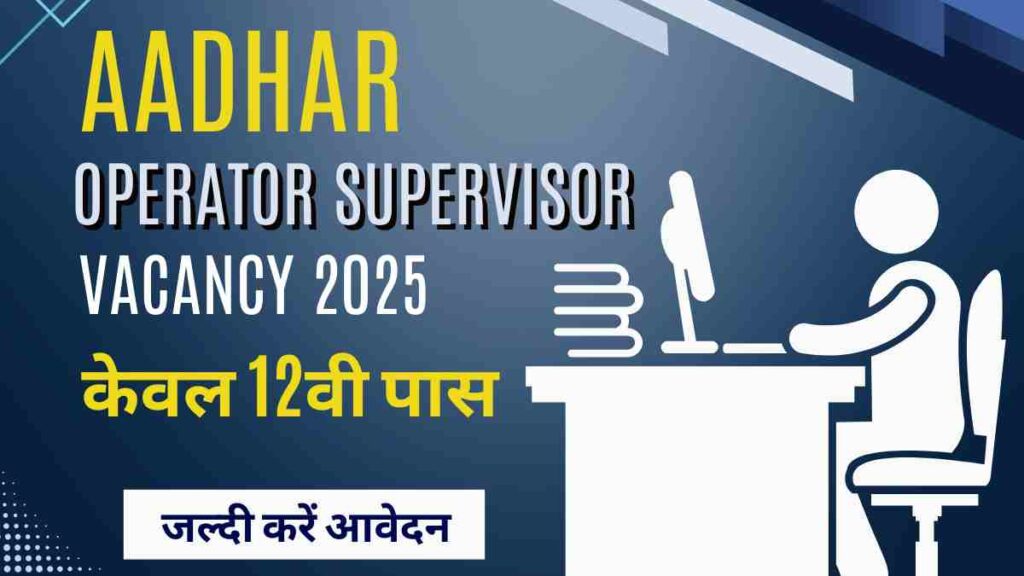 Aadhar Operator Supervisor Vacancy