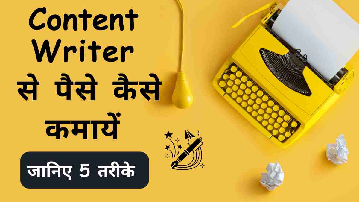 Content Writing Se Paise Kaise Kamaye