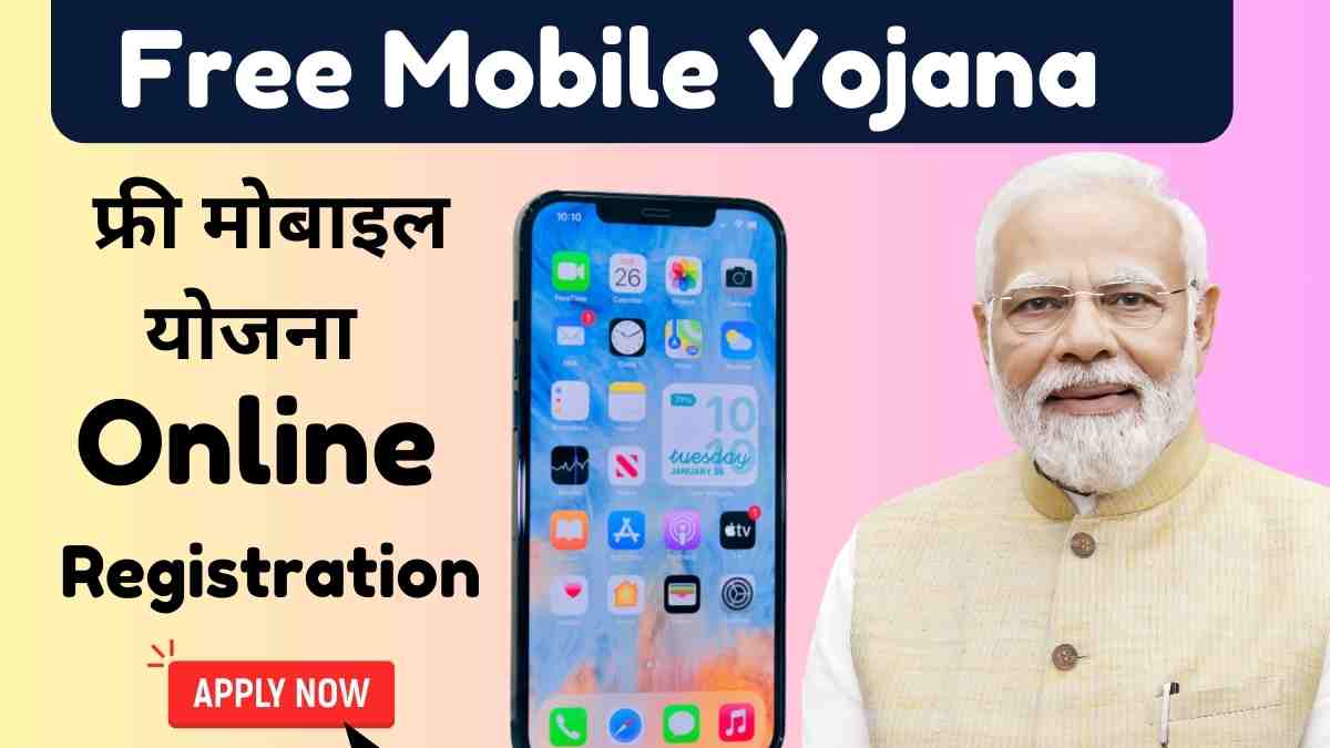 Free Mobile Yojana Registration