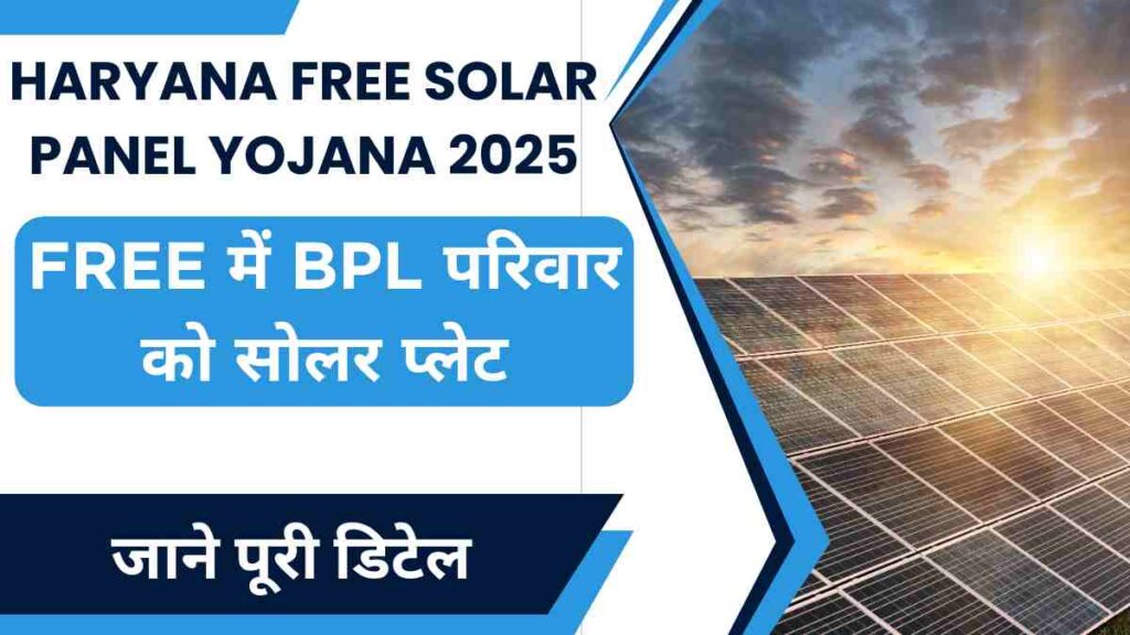 Haryana Free Solar Panel Yojana