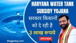 Haryana Water Tank Subsidy Yojana